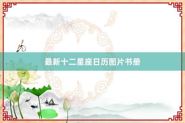 最新十二星座日历图片书册