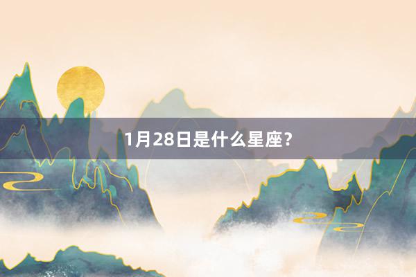 1月28日是什么星座？