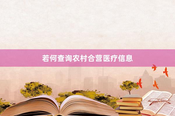 若何查询农村合营医疗信息